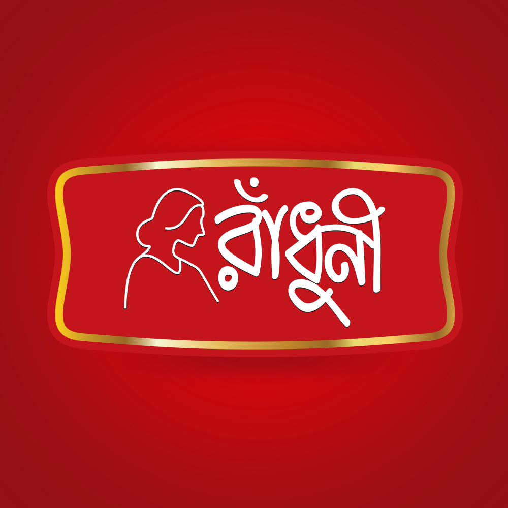 রাঁধুনী