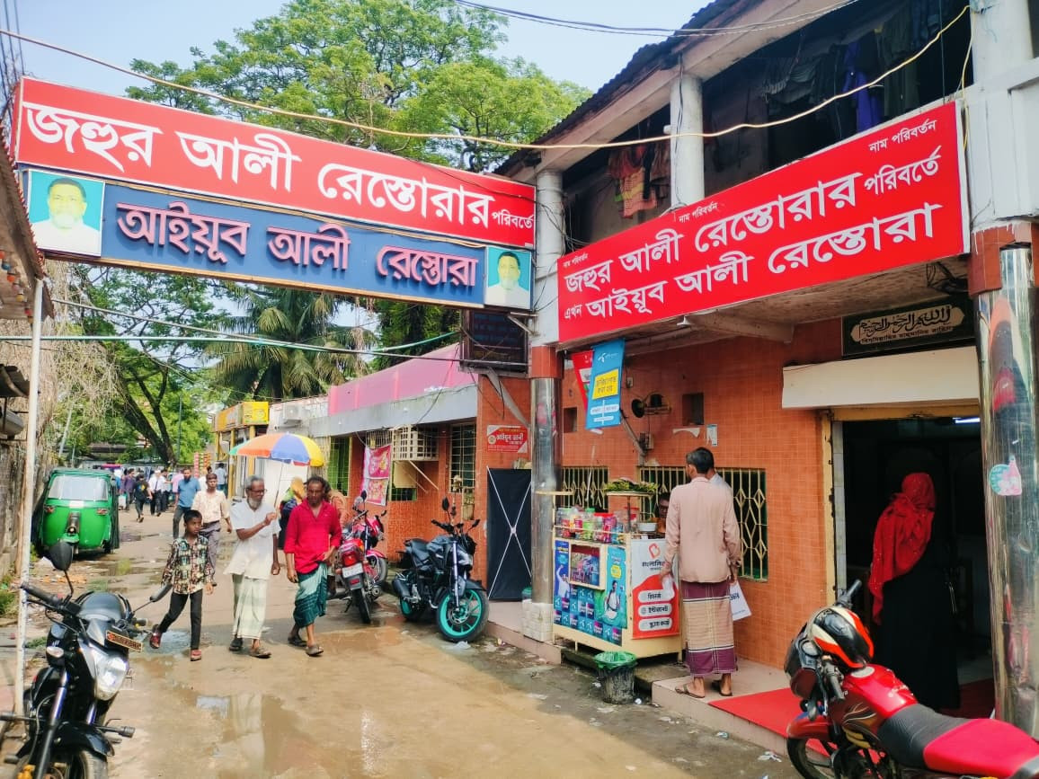 আইয়ূব আলী রেস্টুরেন্ট