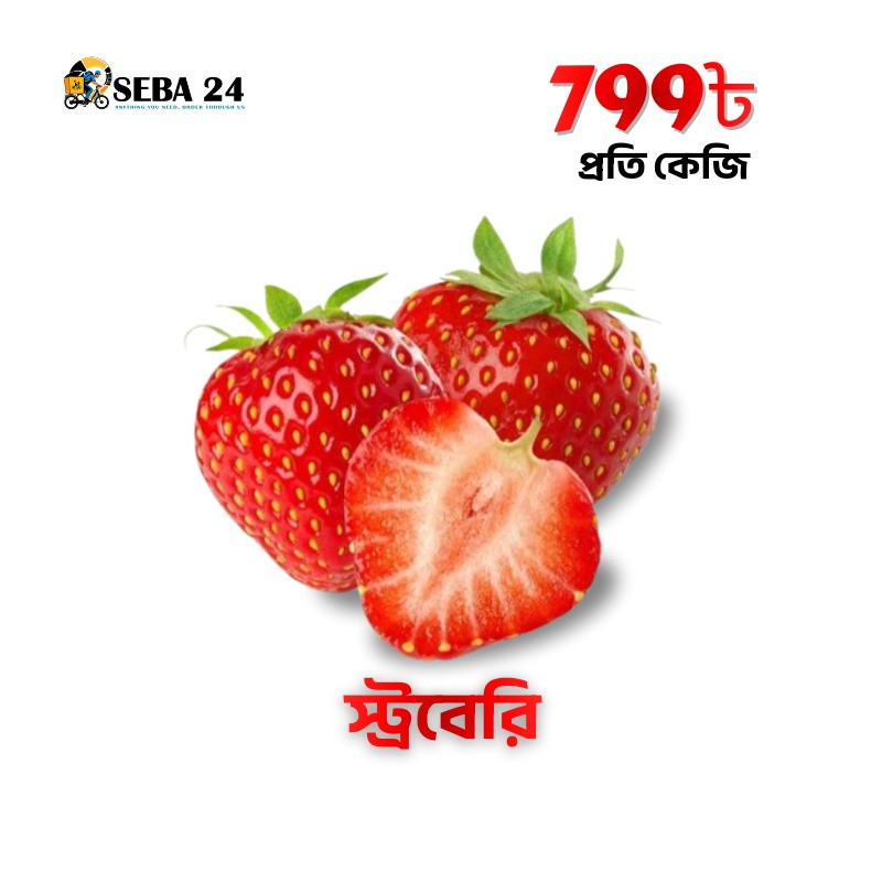 ২৫০ গ্রাম স্ট্রবেরি ২০০৳
